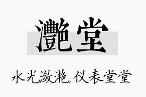 滟堂名字的寓意及含义