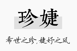 珍婕名字的寓意及含义