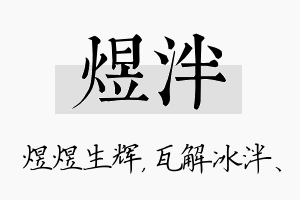 煜泮名字的寓意及含义