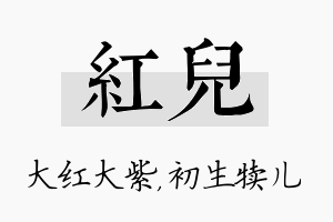 红儿名字的寓意及含义