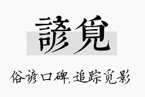 谚觅名字的寓意及含义