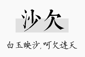 沙欠名字的寓意及含义