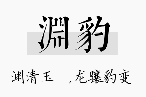 渊豹名字的寓意及含义