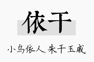 依干名字的寓意及含义