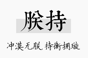 朕持名字的寓意及含义