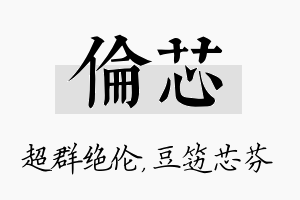 伦芯名字的寓意及含义