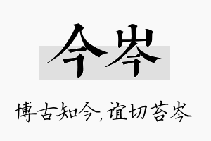 今岑名字的寓意及含义