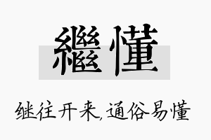 继懂名字的寓意及含义