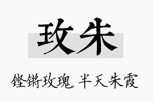 玫朱名字的寓意及含义