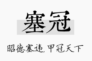 塞冠名字的寓意及含义