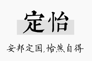 定怡名字的寓意及含义