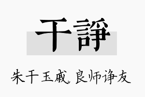 干诤名字的寓意及含义