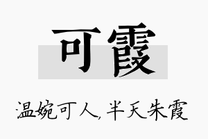 可霞名字的寓意及含义