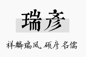 瑞彦名字的寓意及含义