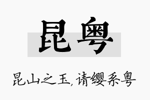 昆粤名字的寓意及含义