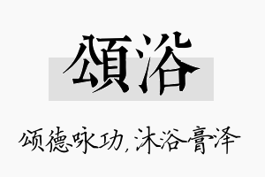 颂浴名字的寓意及含义