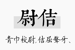 尉佶名字的寓意及含义