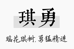 琪勇名字的寓意及含义