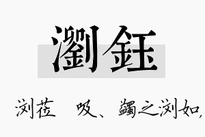 浏钰名字的寓意及含义