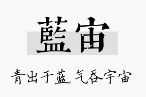 蓝宙名字的寓意及含义