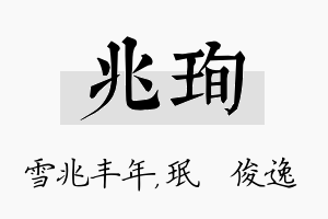 兆珣名字的寓意及含义