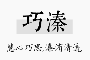 巧溱名字的寓意及含义