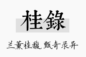 桂录名字的寓意及含义