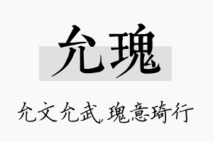 允瑰名字的寓意及含义