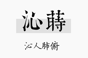 沁莳名字的寓意及含义