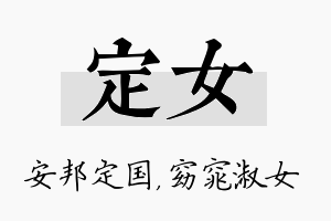 定女名字的寓意及含义