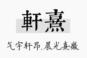 轩熹名字的寓意及含义