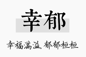 幸郁名字的寓意及含义