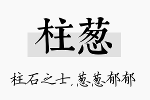 柱葱名字的寓意及含义