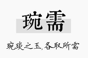 琬需名字的寓意及含义