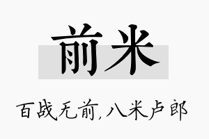 前米名字的寓意及含义