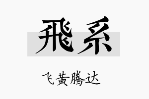 飞系名字的寓意及含义