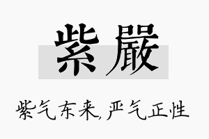 紫严名字的寓意及含义