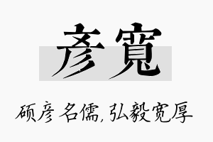 彦宽名字的寓意及含义