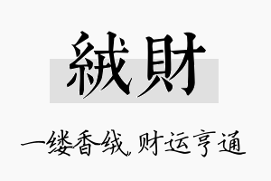 绒财名字的寓意及含义