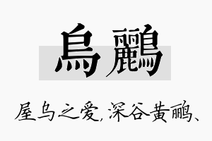 乌鹂名字的寓意及含义