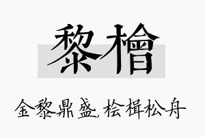 黎桧名字的寓意及含义