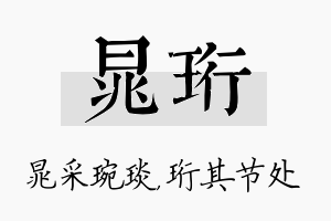 晁珩名字的寓意及含义