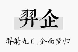 羿企名字的寓意及含义