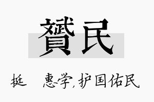 赟民名字的寓意及含义