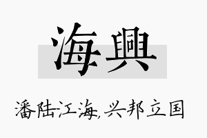 海兴名字的寓意及含义