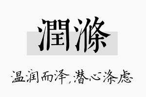 润涤名字的寓意及含义