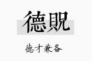 德贶名字的寓意及含义