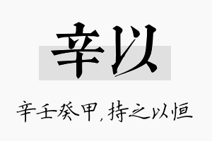 辛以名字的寓意及含义