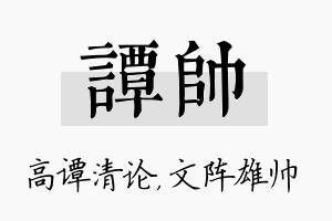 谭帅名字的寓意及含义