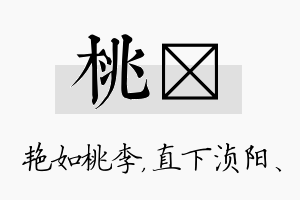 桃浈名字的寓意及含义